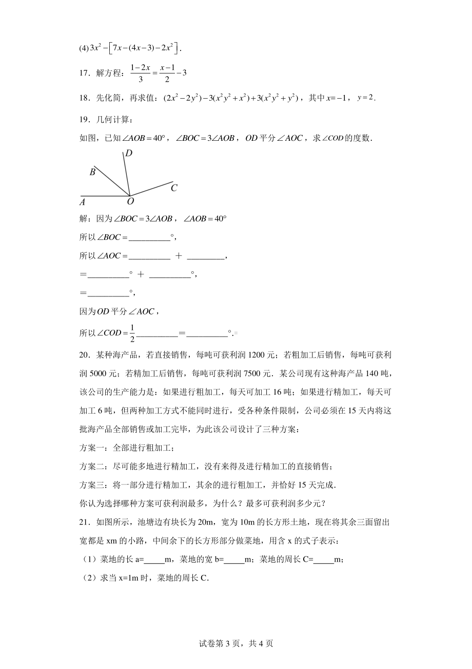 河南省三门峡市陕州区2023-2024学年七年级上学期期末教情学情诊断数学试题.pdf_第3页