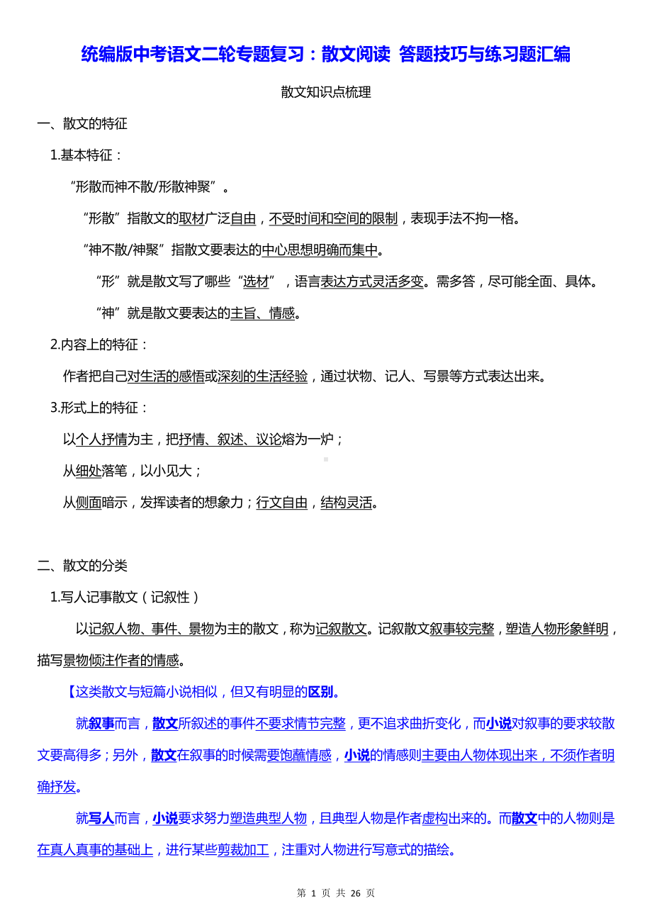 统编版中考语文二轮专题复习：散文阅读 答题技巧与练习题汇编（Word版含答案）.docx_第1页