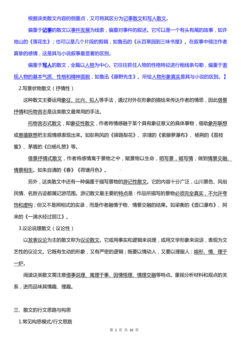 统编版中考语文二轮专题复习：散文阅读 答题技巧与练习题汇编（Word版含答案）.docx_第2页