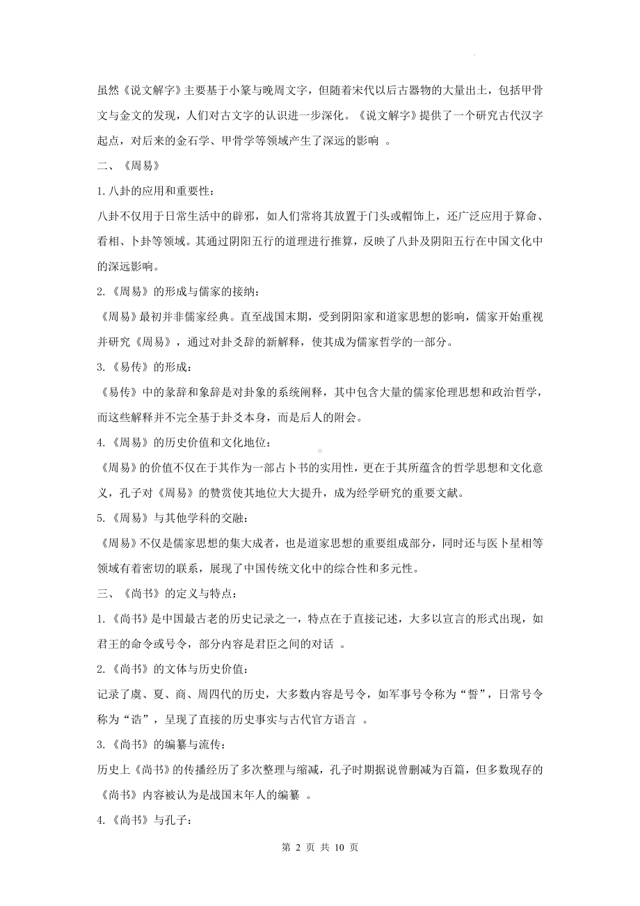 统编版八年级下册语文第三单元名著导读《经典常谈》知识要点.docx_第2页