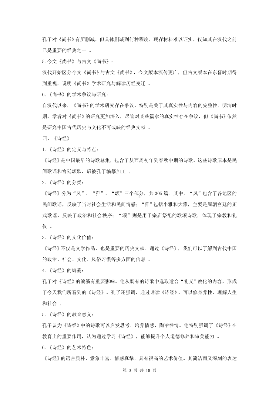 统编版八年级下册语文第三单元名著导读《经典常谈》知识要点.docx_第3页