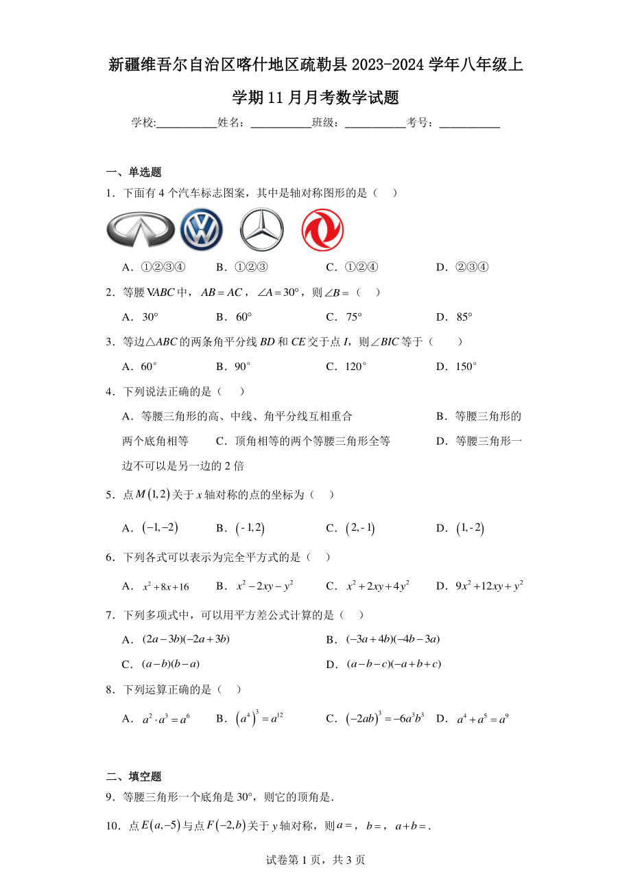 新疆维吾尔自治区喀什地区疏勒县2023-2024学年八年级上学期11月月考数学试题.pdf_第1页