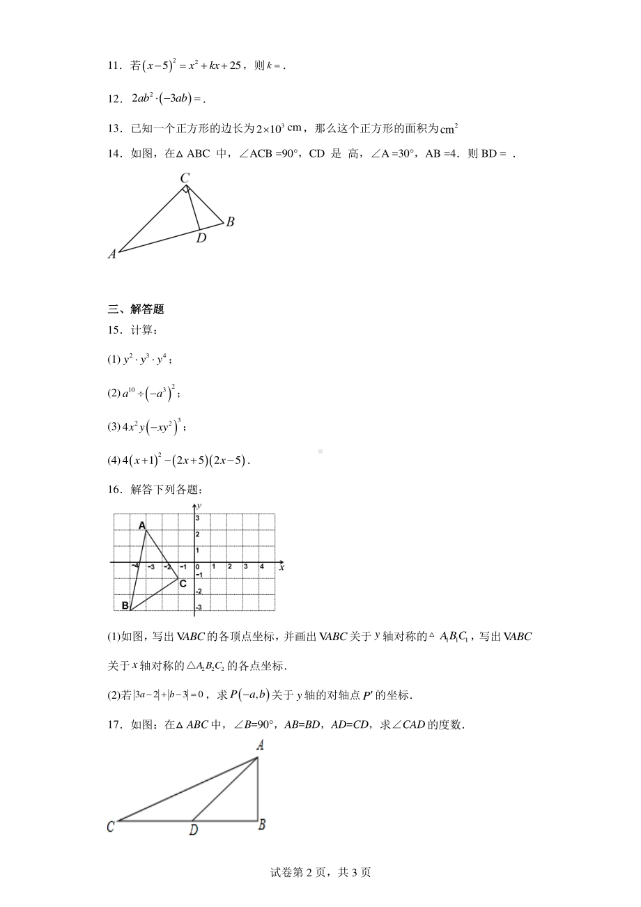 新疆维吾尔自治区喀什地区疏勒县2023-2024学年八年级上学期11月月考数学试题.pdf_第2页