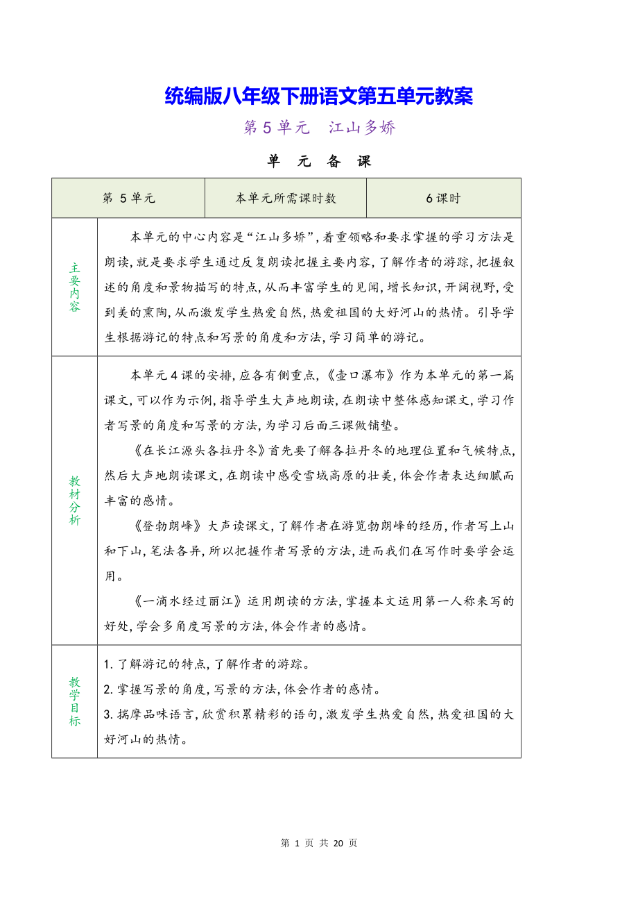 统编版八年级下册语文第五单元教案.docx_第1页