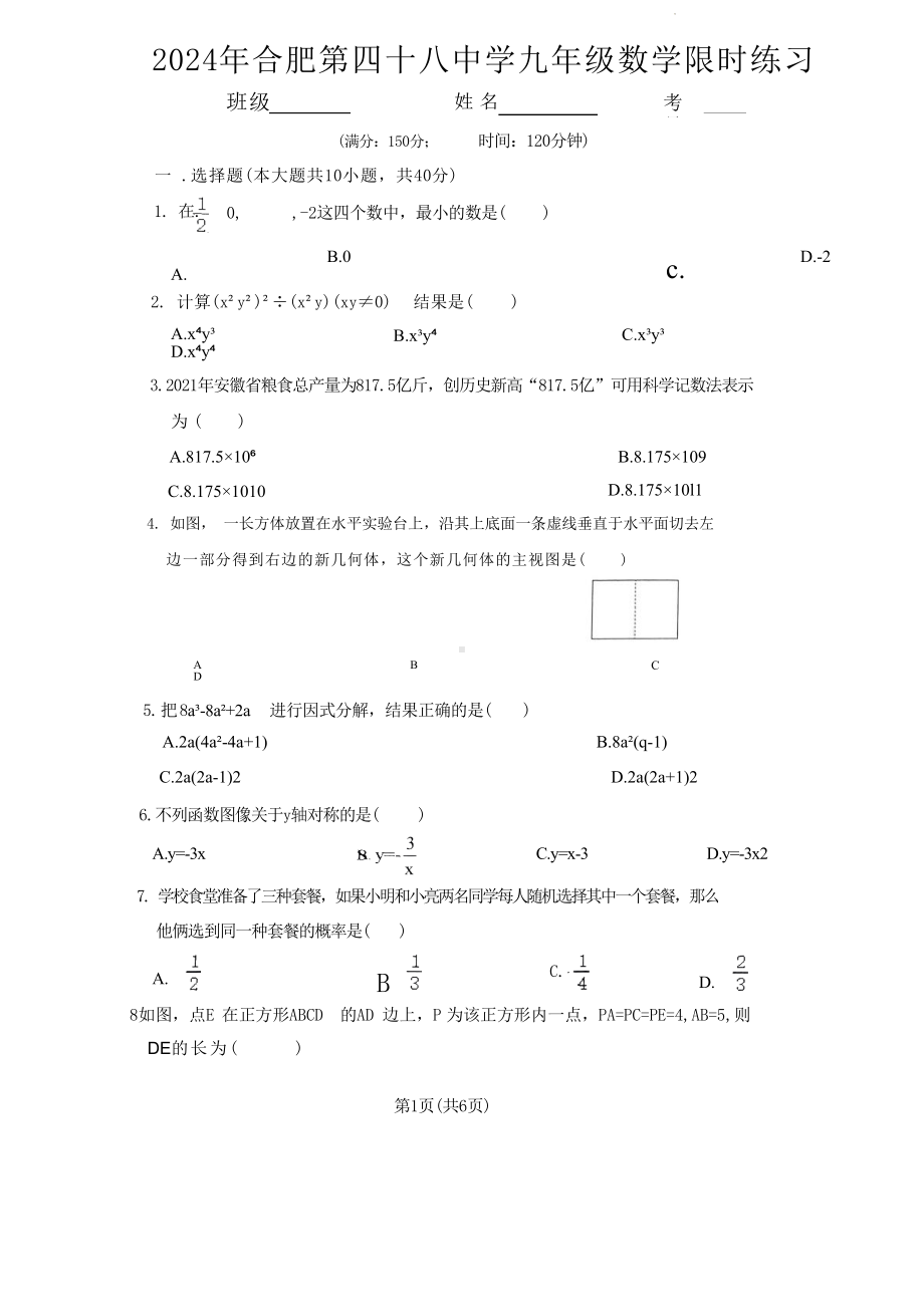 安徽省合肥市第四十八中学2024年九年级中考数学限时练习.doc_第1页