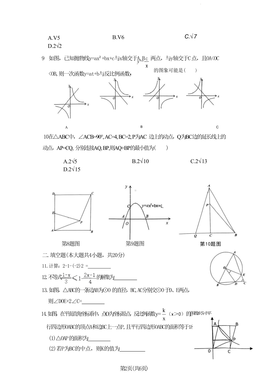 安徽省合肥市第四十八中学2024年九年级中考数学限时练习.doc_第2页