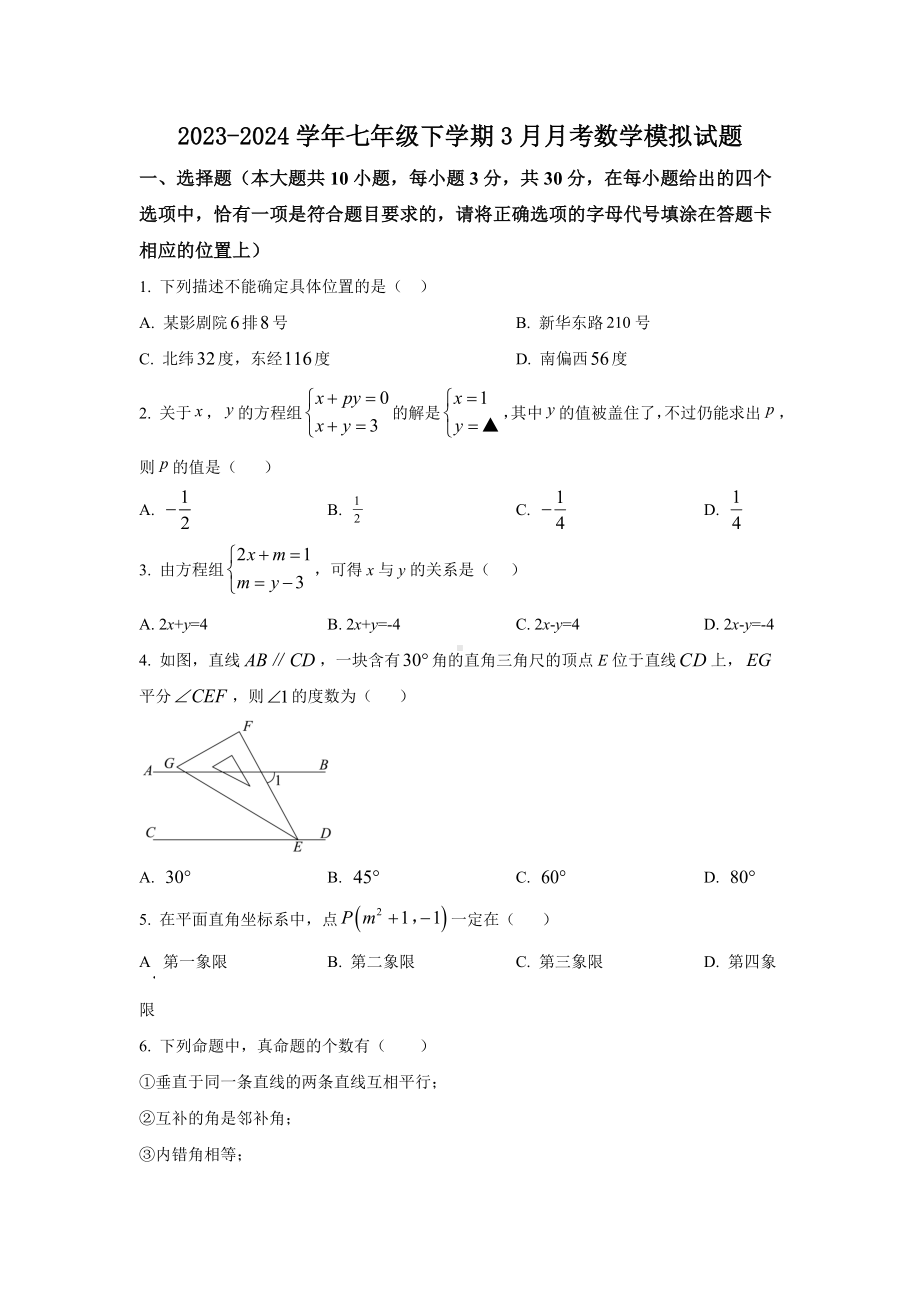 江苏省南通市崇川区启秀中学2023—2024学年七年级下学期3月月考数学模拟试题 .doc_第1页