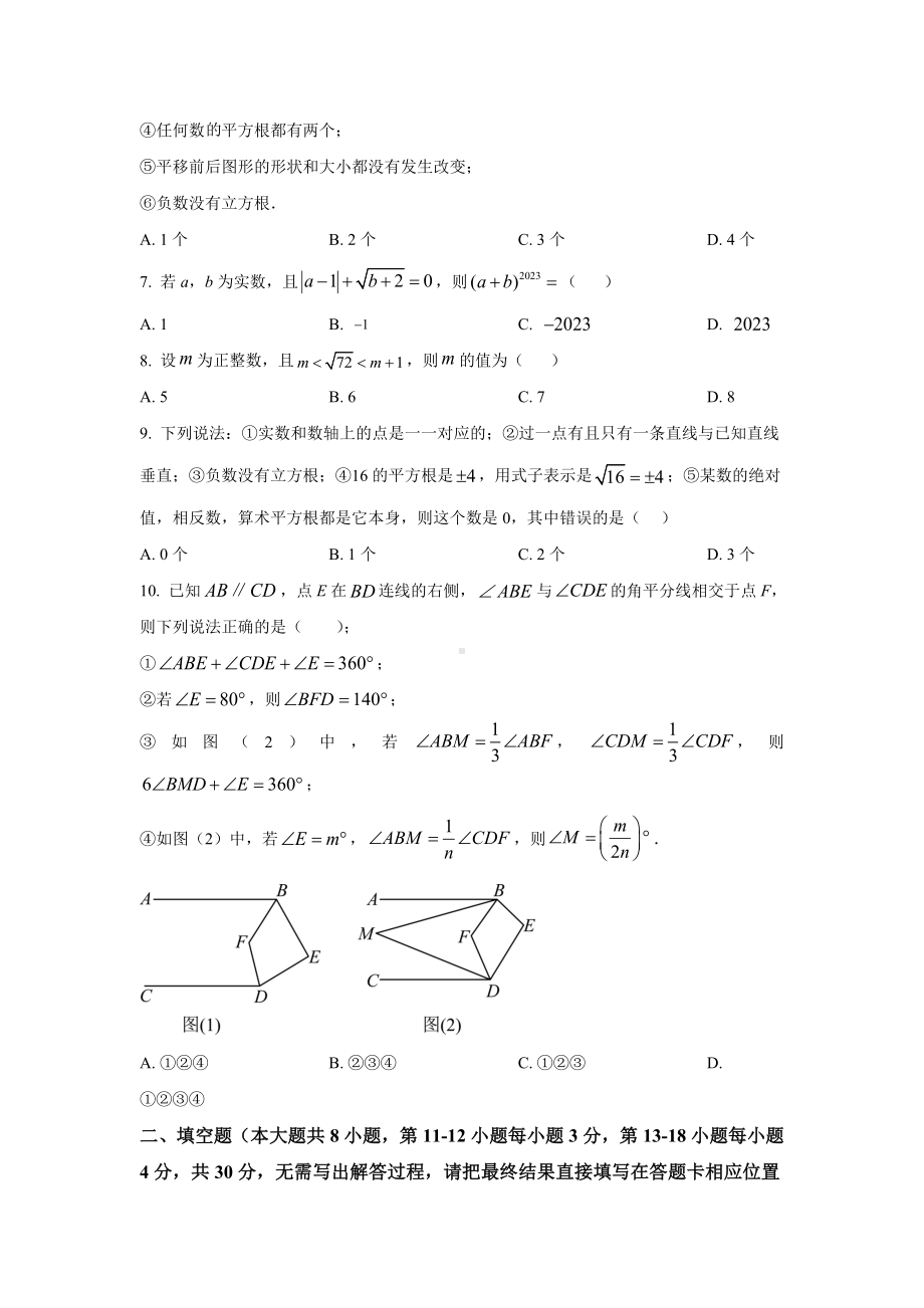 江苏省南通市崇川区启秀中学2023—2024学年七年级下学期3月月考数学模拟试题 .doc_第2页