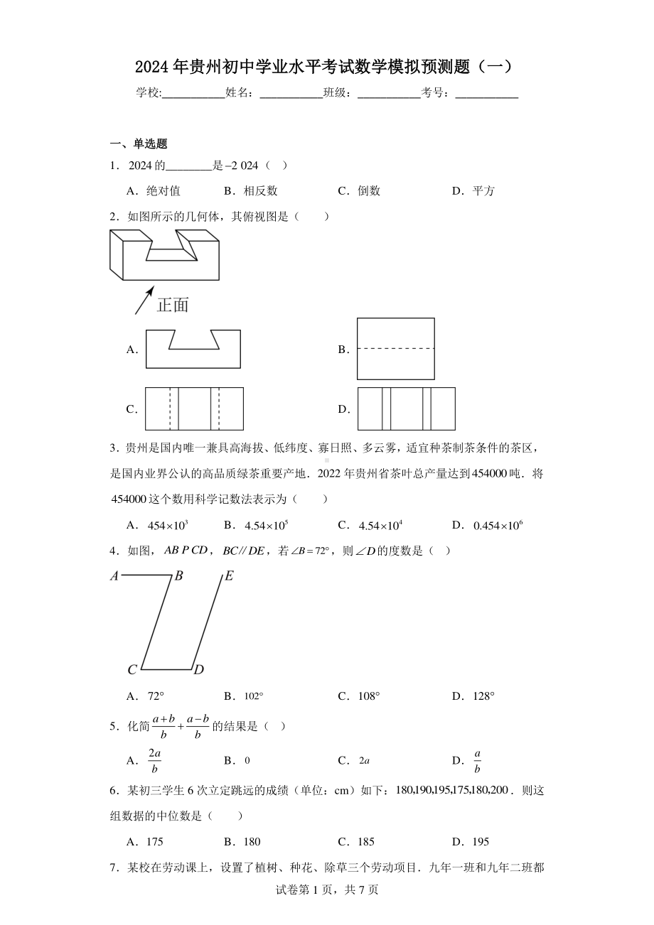 2024年贵州初中学业水平考试数学模拟预测题（一）.pdf_第1页