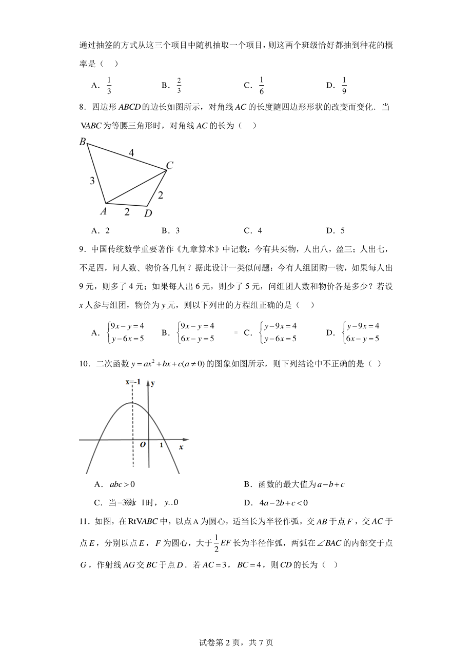 2024年贵州初中学业水平考试数学模拟预测题（一）.pdf_第2页