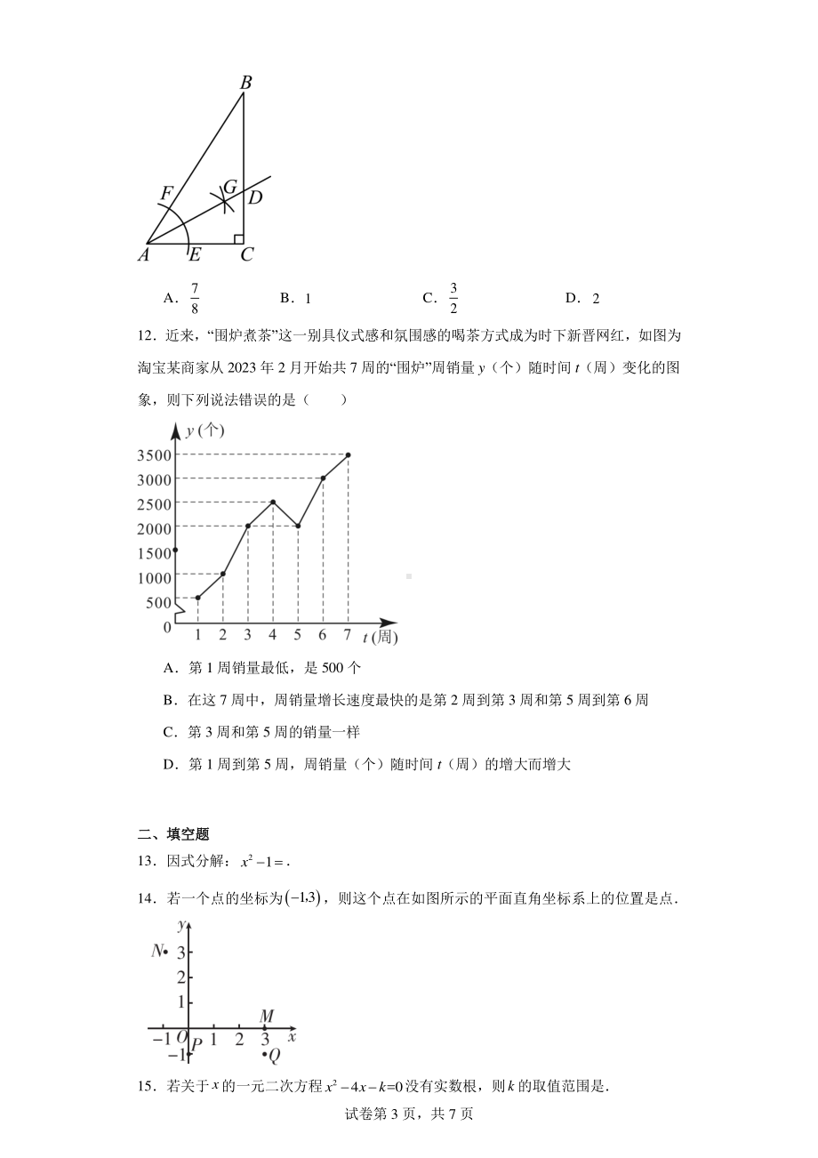 2024年贵州初中学业水平考试数学模拟预测题（一）.pdf_第3页