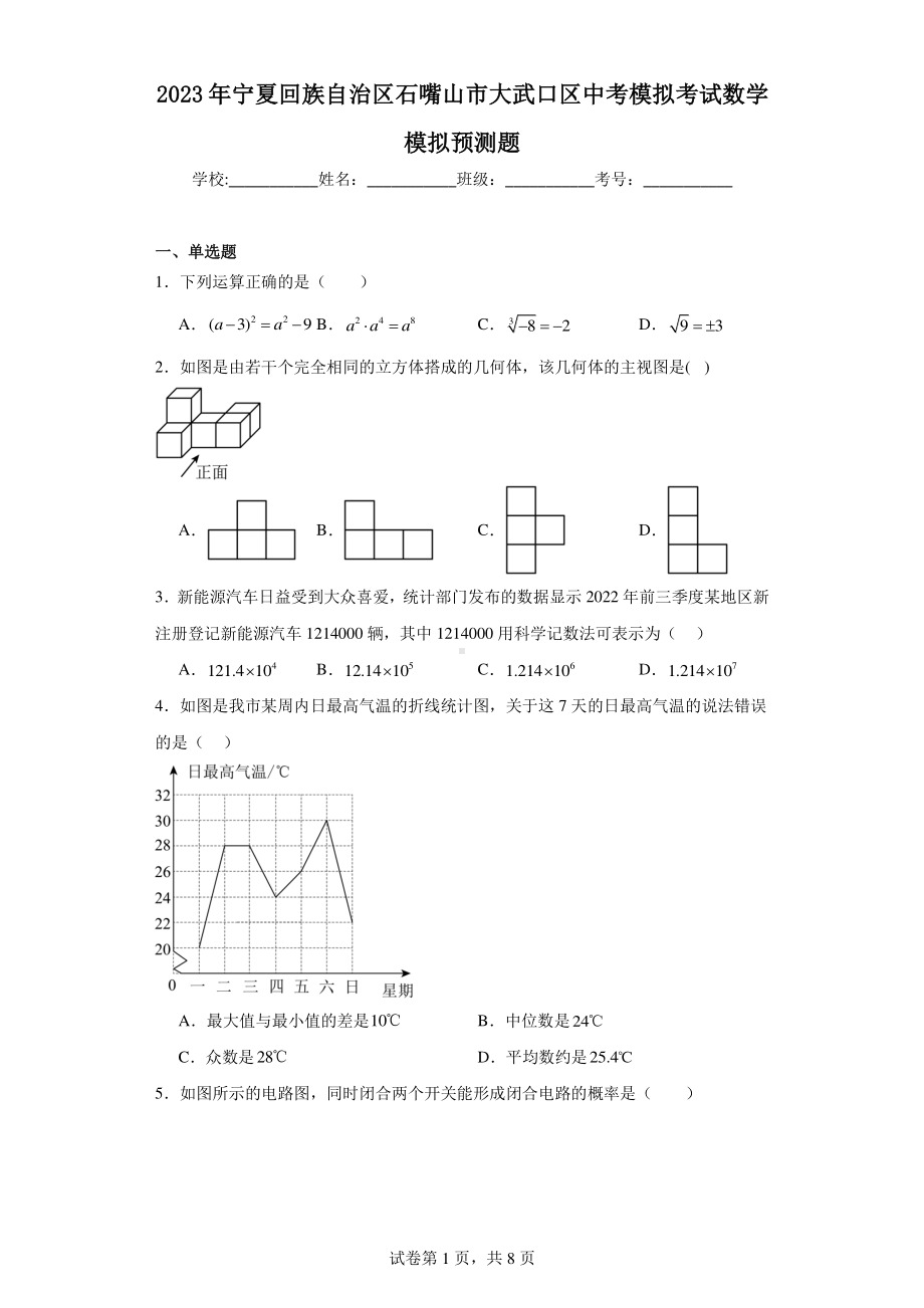 2023年宁夏回族自治区石嘴山市大武口区中考模拟考试数学模拟预测题.pdf_第1页