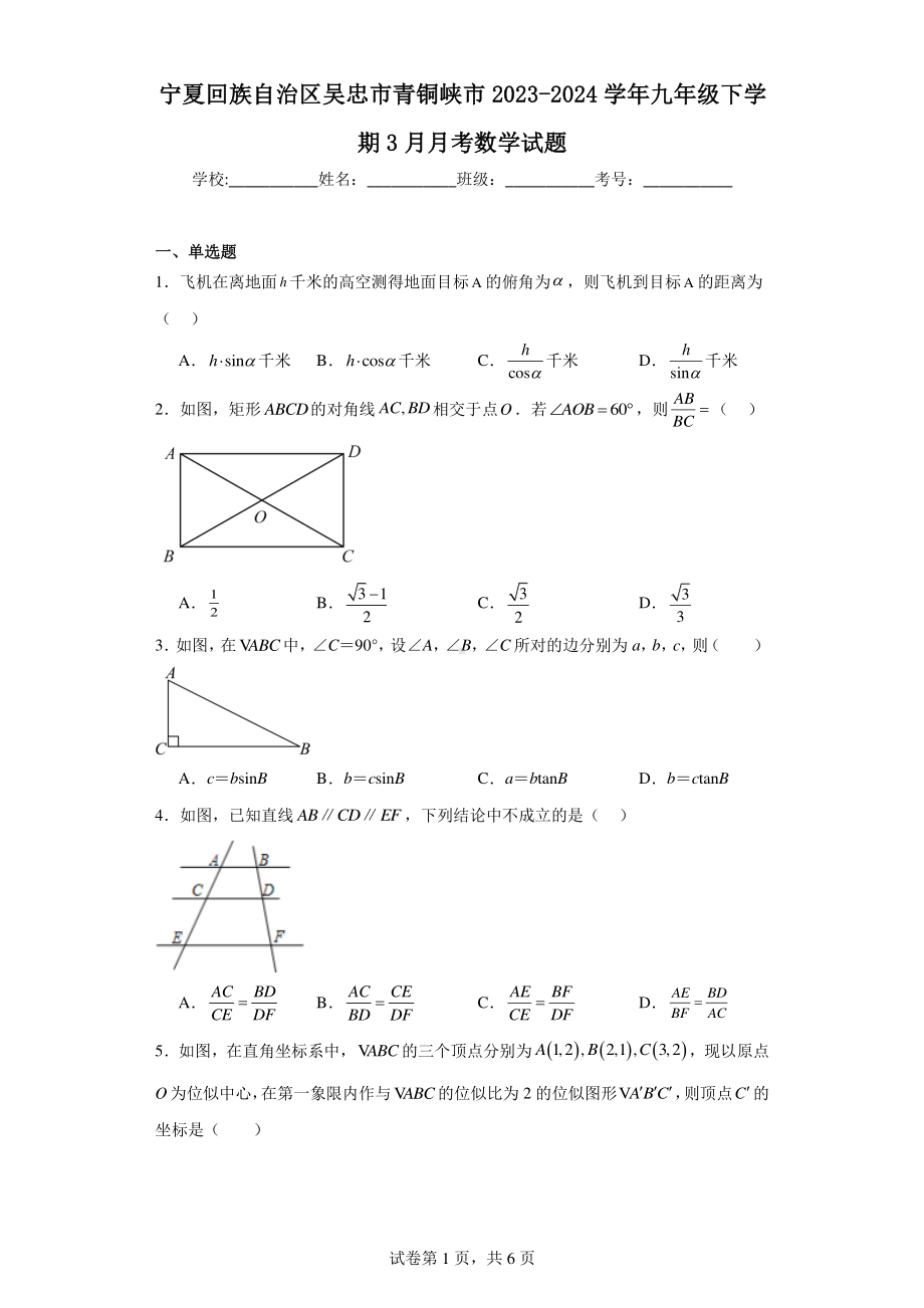 宁夏回族自治区吴忠市青铜峡市2023-2024学年九年级下学期3月月考数学试题.pdf_第1页