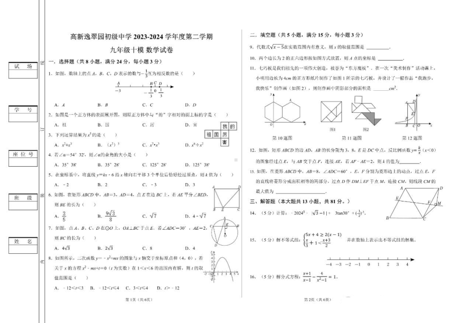 陕西省西安市高新逸翠园初级中学2023-2024学年下学期九年级中考十模数学试卷 - 副本.pdf_第1页