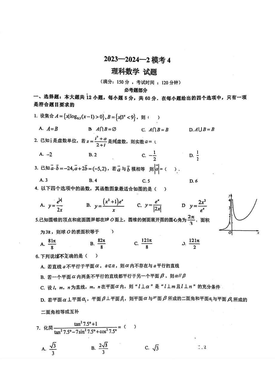 陕西省西安市铁一 学2023-2024学年高三下学期第四次模考理科数学试题 - 副本.pdf_第1页