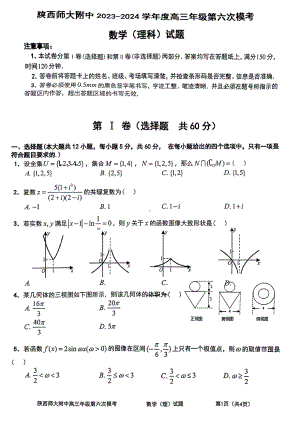 陕西省西安市陕西师范大学附属 学2023-2024学年高三第六次模考数学（理科）试题 - 副本.pdf