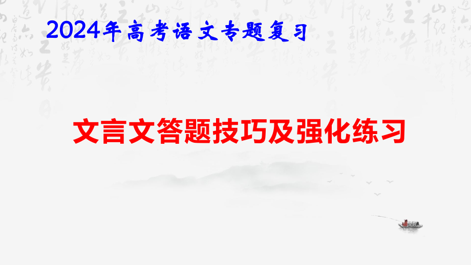 2024年高考语文专题复习：文言文答题技巧与强化练习 课件75张.pptx_第1页