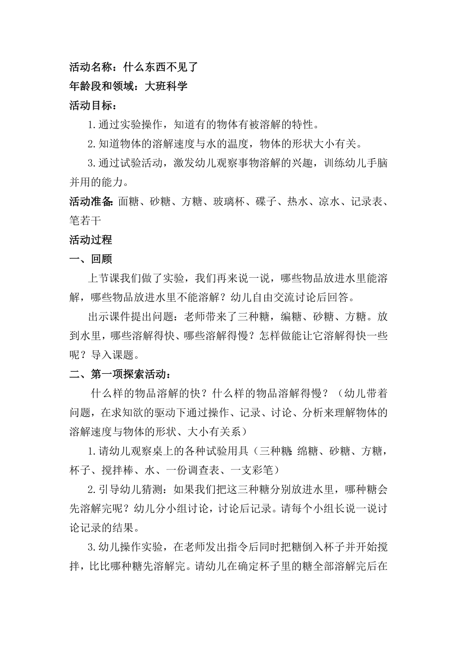 大班科学《什么东西不见了》（公开课）（明天出版社）ppt课件+教案+反思+课堂实录+视频素材.rar（打包下载）