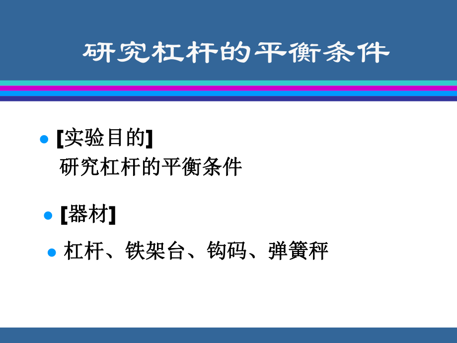 研究杠杆的平衡条件.ppt_第3页