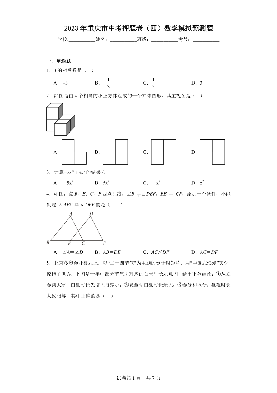 2023年重庆市中考押题卷（四）数学模拟预测题.pdf_第1页