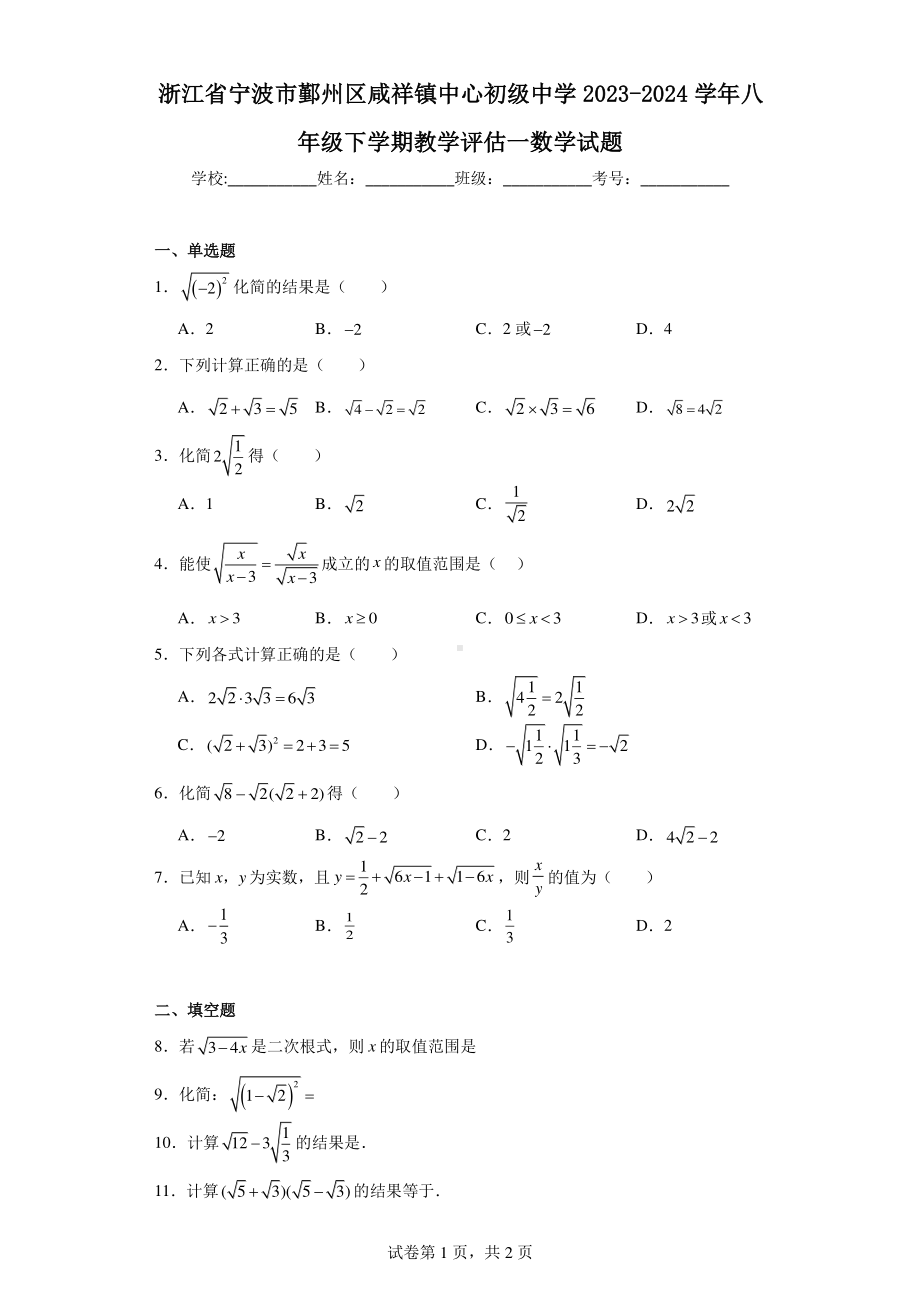 浙江省宁波市鄞州区咸祥镇中心初级中学2023-2024学年八年级下学期教学评估一数学试题.pdf_第1页