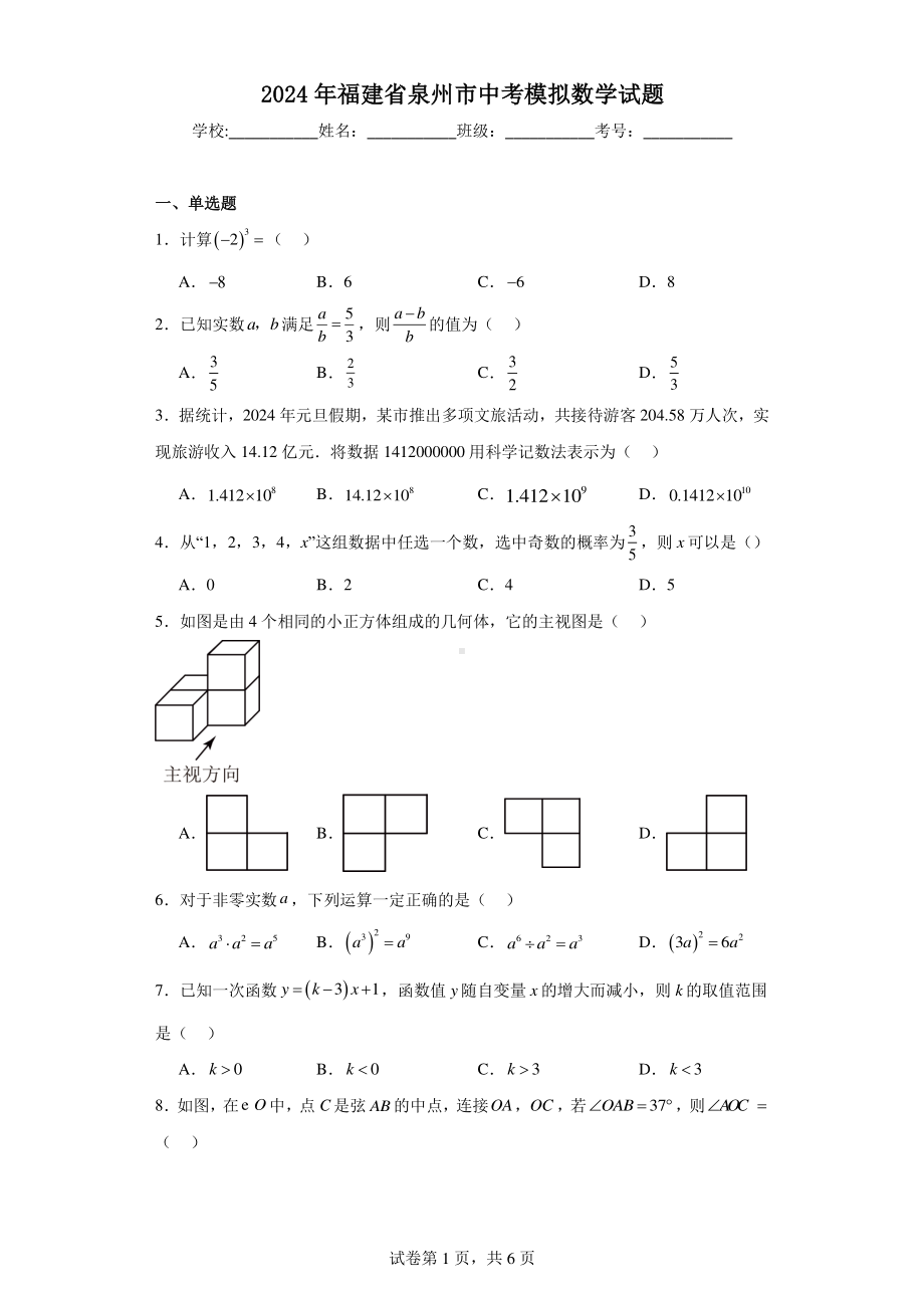 2024年福建省泉州市中考模拟数学试题.pdf_第1页