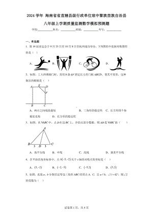 2024学年海南省省直辖县级行政单位琼中黎族苗族自治县八年级上学期质量监测数学模拟预测题.pdf