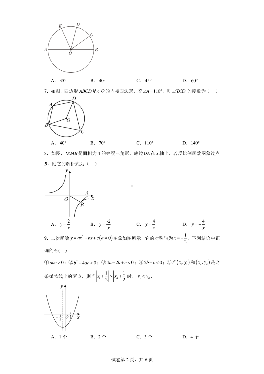 2024年新疆维吾尔自治区阿克苏地区阿瓦提县拜什艾日克镇中学数学九年级模拟试题.pdf_第2页