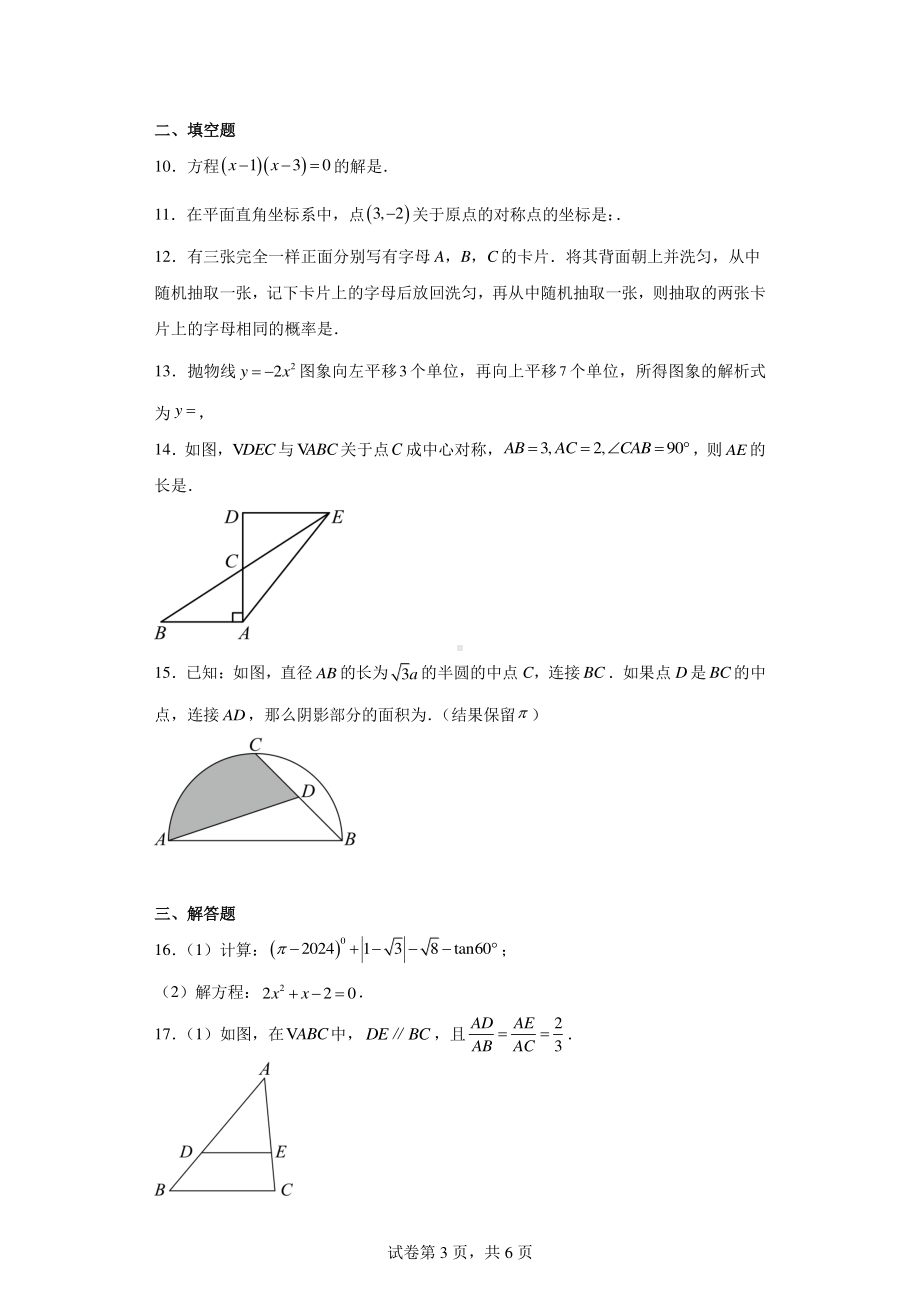 2024年新疆维吾尔自治区阿克苏地区阿瓦提县拜什艾日克镇中学数学九年级模拟试题.pdf_第3页