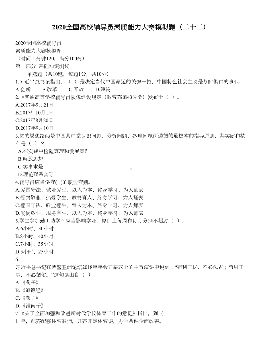 2021年全国高校辅导员素质能力大赛模拟题（100页）.doc_第1页