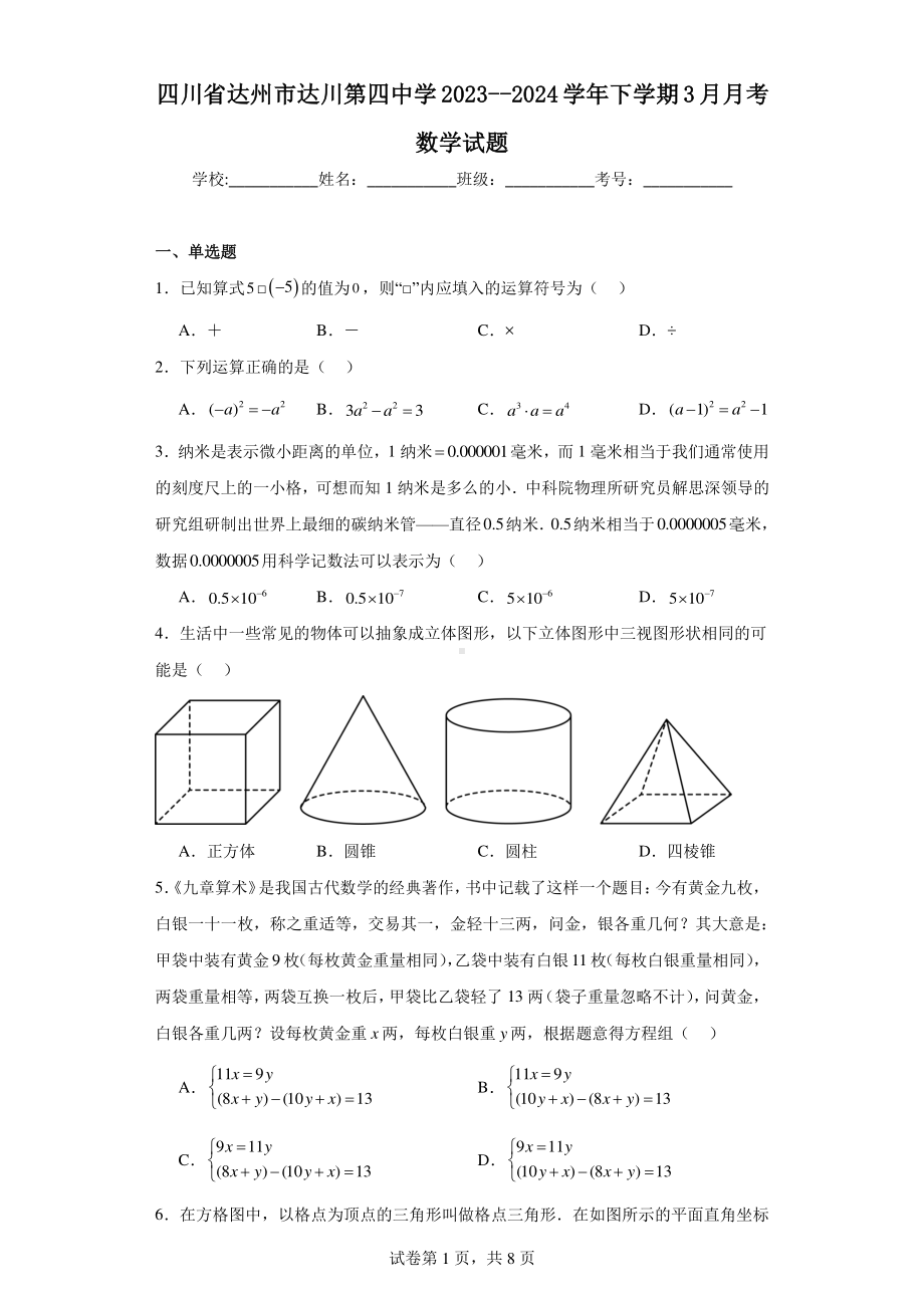 四川省达州市达川第四中学2023-2024学年下学期3月月考数学试题.pdf_第1页