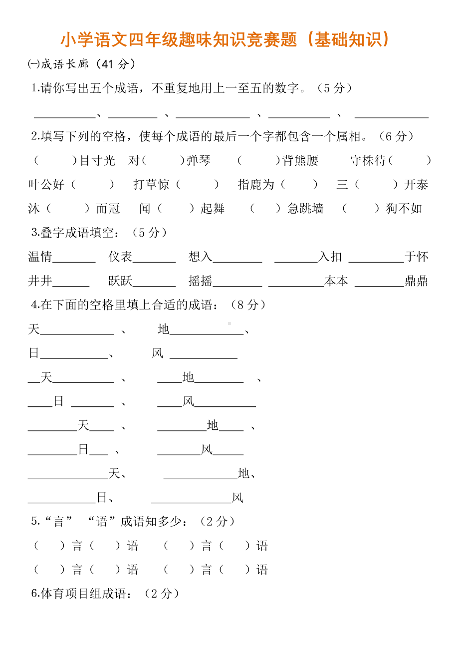 小学语文四年级趣味知识竞赛题.pdf_第1页