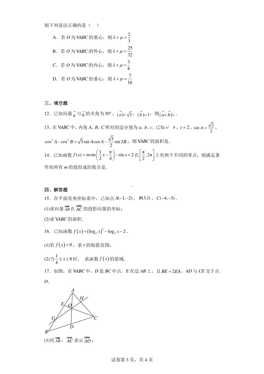 浙江省2023-2024学年高一下学期3月四校联考数学试题.pdf_第3页