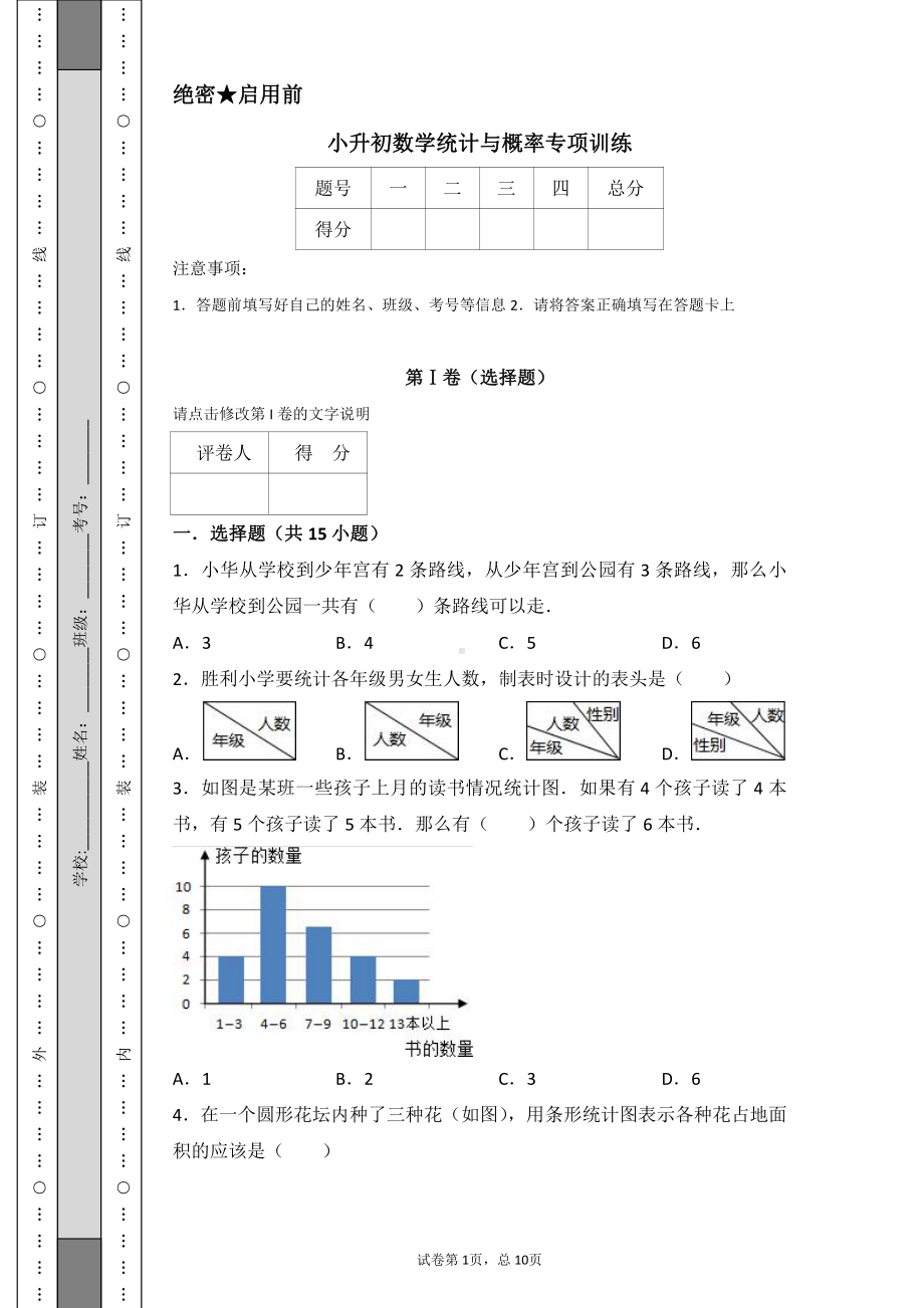 小升初数学统计与概率专项训练.pdf_第1页