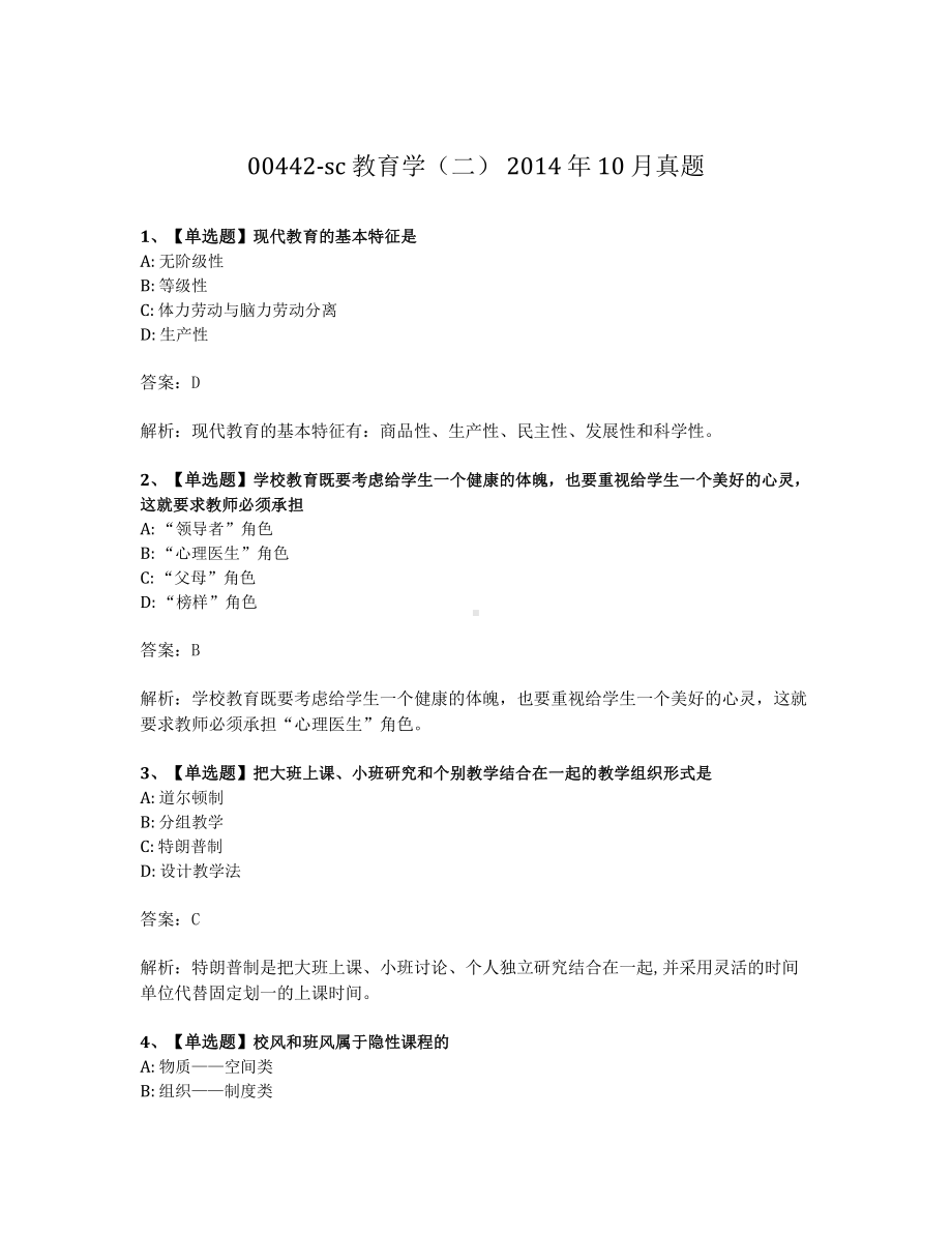 2014年10月自考00442教育学二试题及答案含解析.pdf_第1页