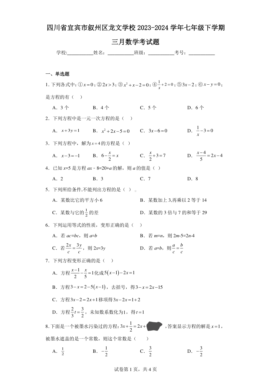 四川省宜宾市叙州区龙文学校2023-2024学年七年级下学期三月数学考试题.pdf_第1页