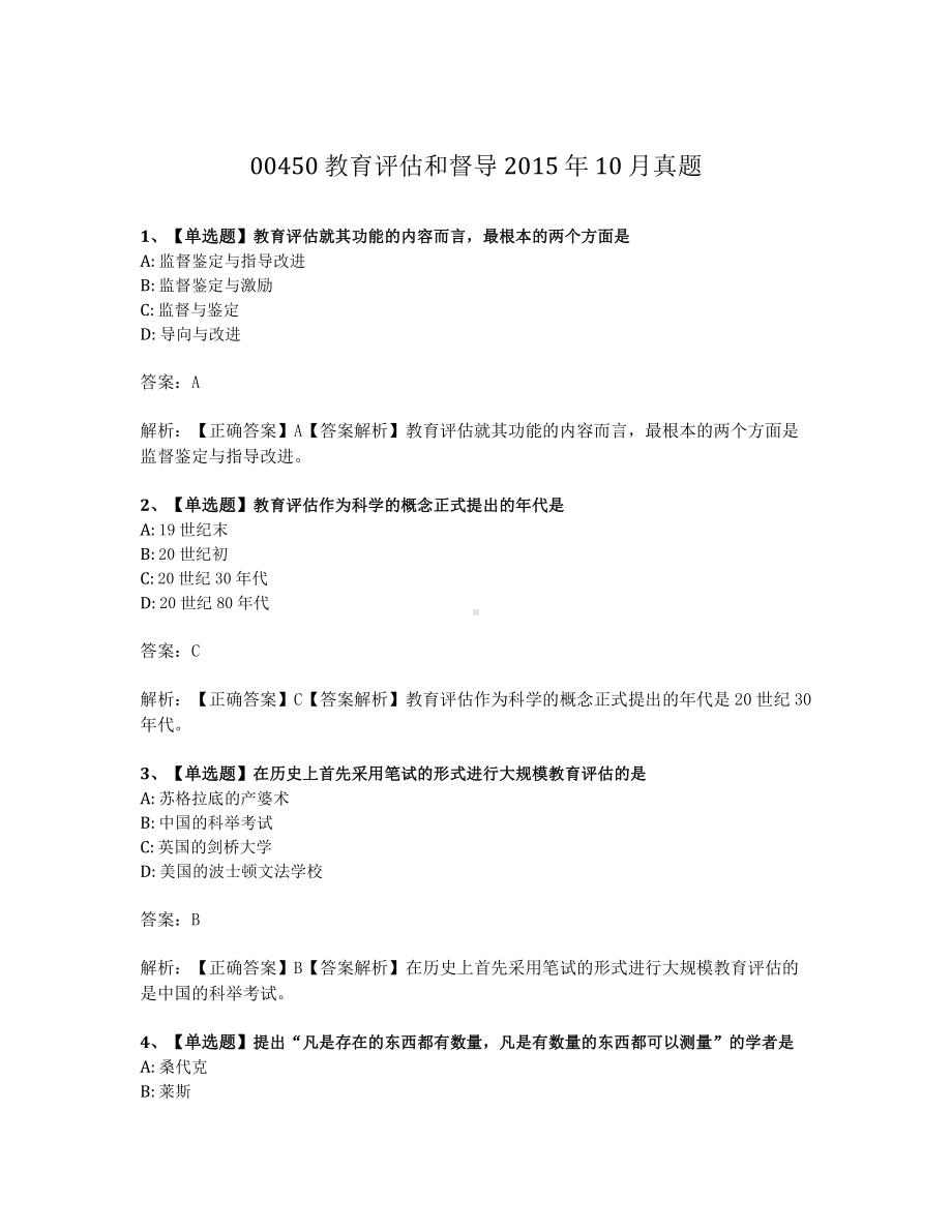 2015年10月自考00450教育评估和督导试题及答案含解析.pdf_第1页