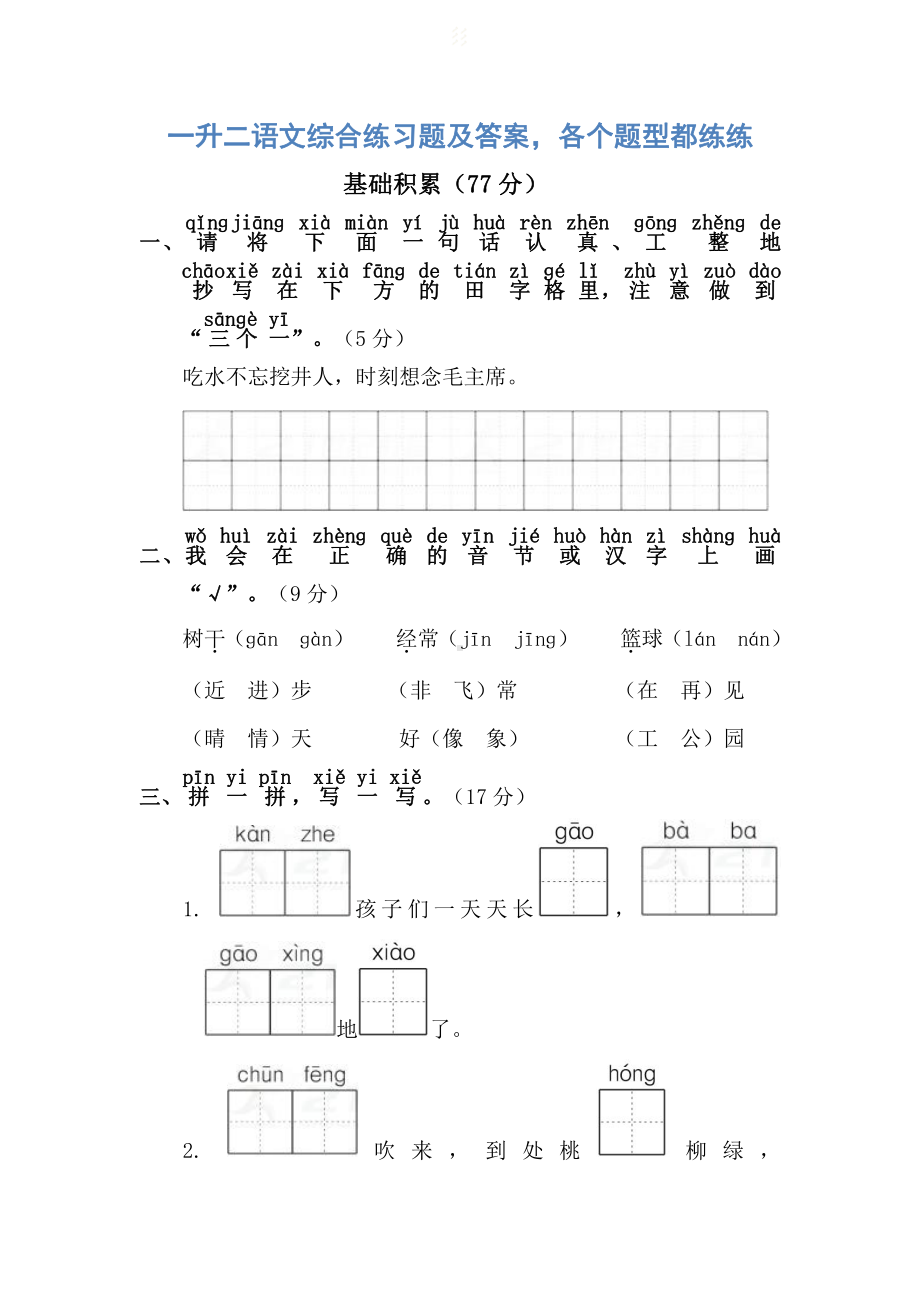 一升二语文综合练习题及答案各个题型都练练！.pdf_第1页