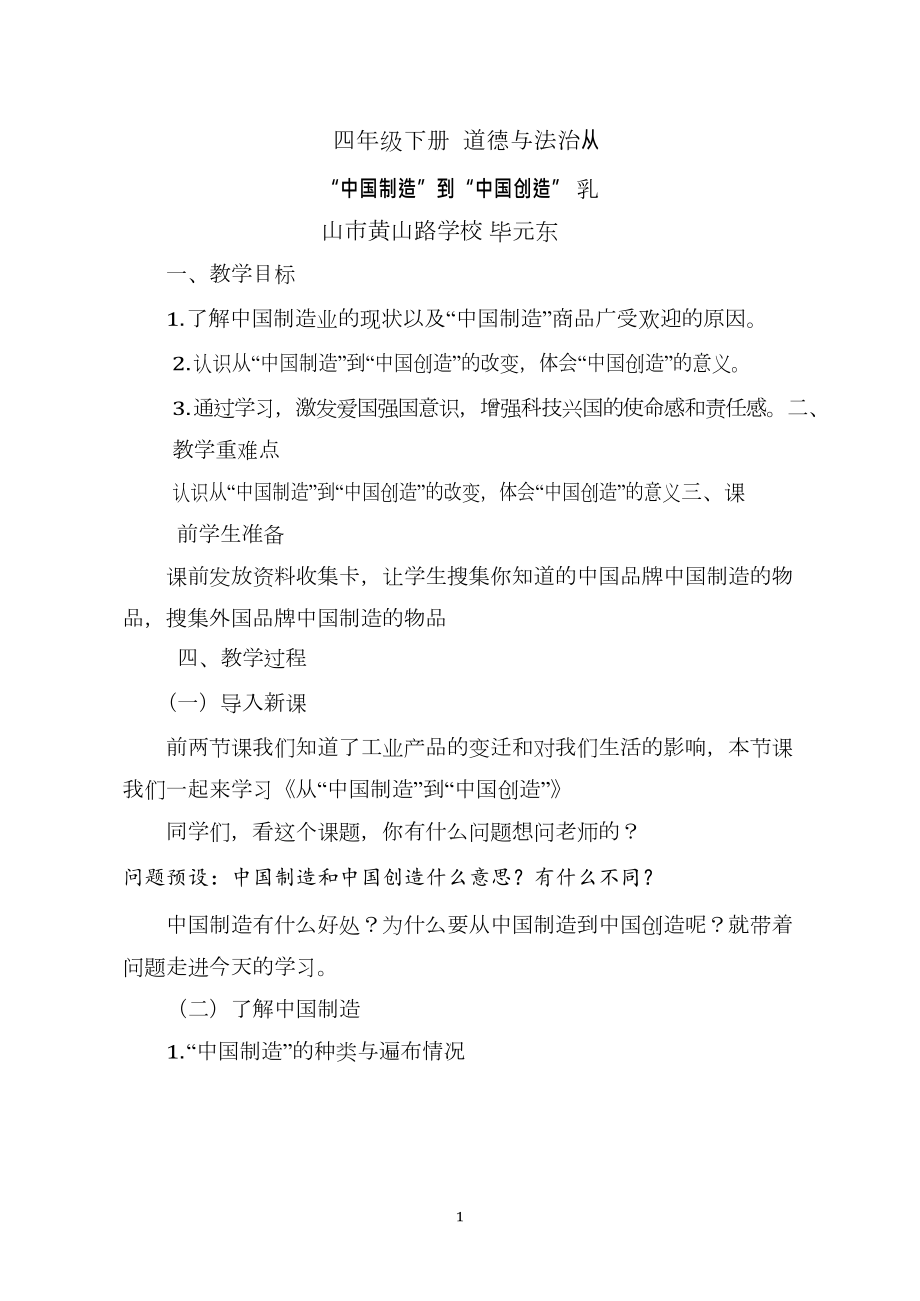 08《从“中国制造”到“中国创造”》(公开课)ppt课件+教学设计+课堂实录+课后反思+测评练习+素材（打包下载）-部编版四年级下册《道德与法治》.rar