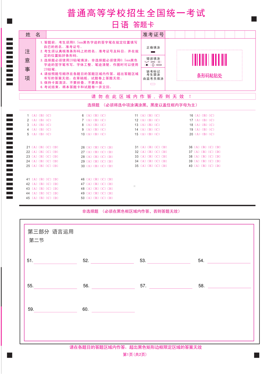 2024年高考日语答题卡（9省联考）A4版.pdf_第1页