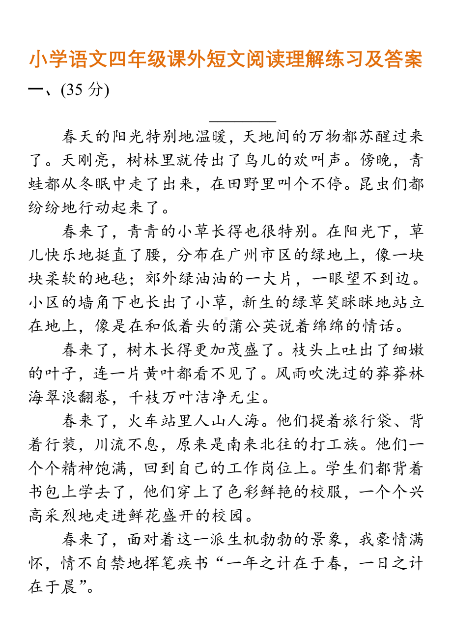 小学语文四年级课外短文阅读理解练习及答案.pdf_第1页