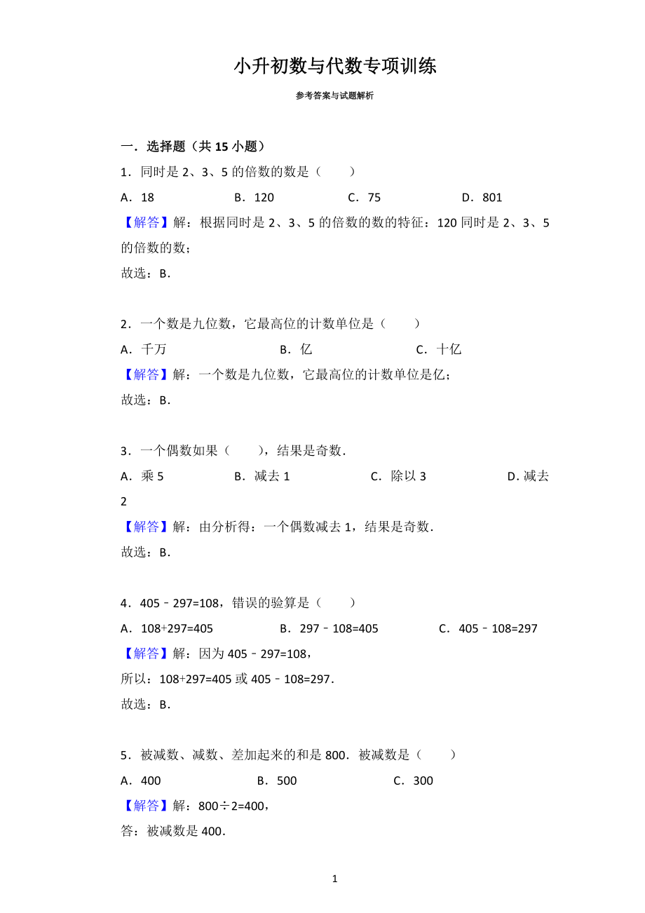 小升初数与代数专项训练答案.pdf_第1页