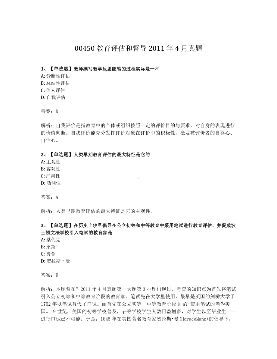 2011年4月自考00450教育评估和督导试题及答案含解析.pdf_第1页