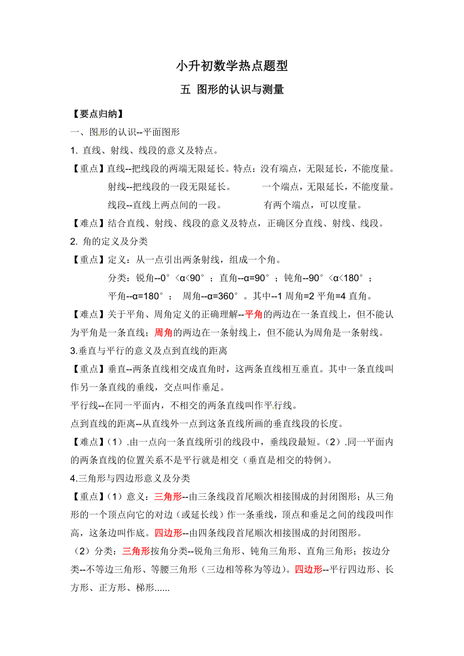 小升初数学热点题型 五 图形的认识与测量.pdf_第1页