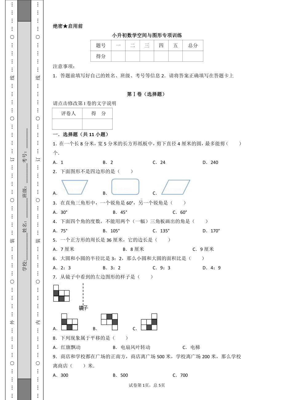 小升初数学空间与图形专项训练.pdf_第1页