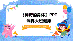 《神奇的身体》课件大班健康.pptx