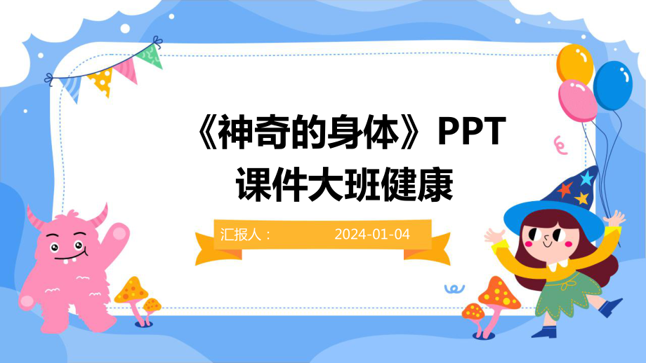 《神奇的身体》课件大班健康.pptx_第1页