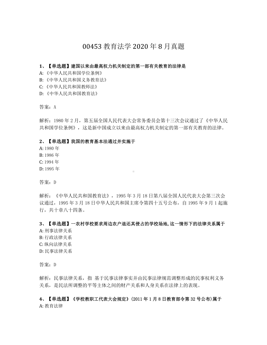 2020年8月自考00453教育法学试题及答案含解析.pdf_第1页