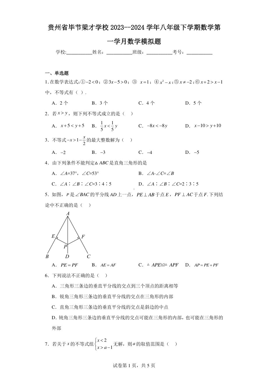 贵州省毕节梁才学校2023-2024学年八年级下学期数学第一学月数学模拟题.pdf_第1页