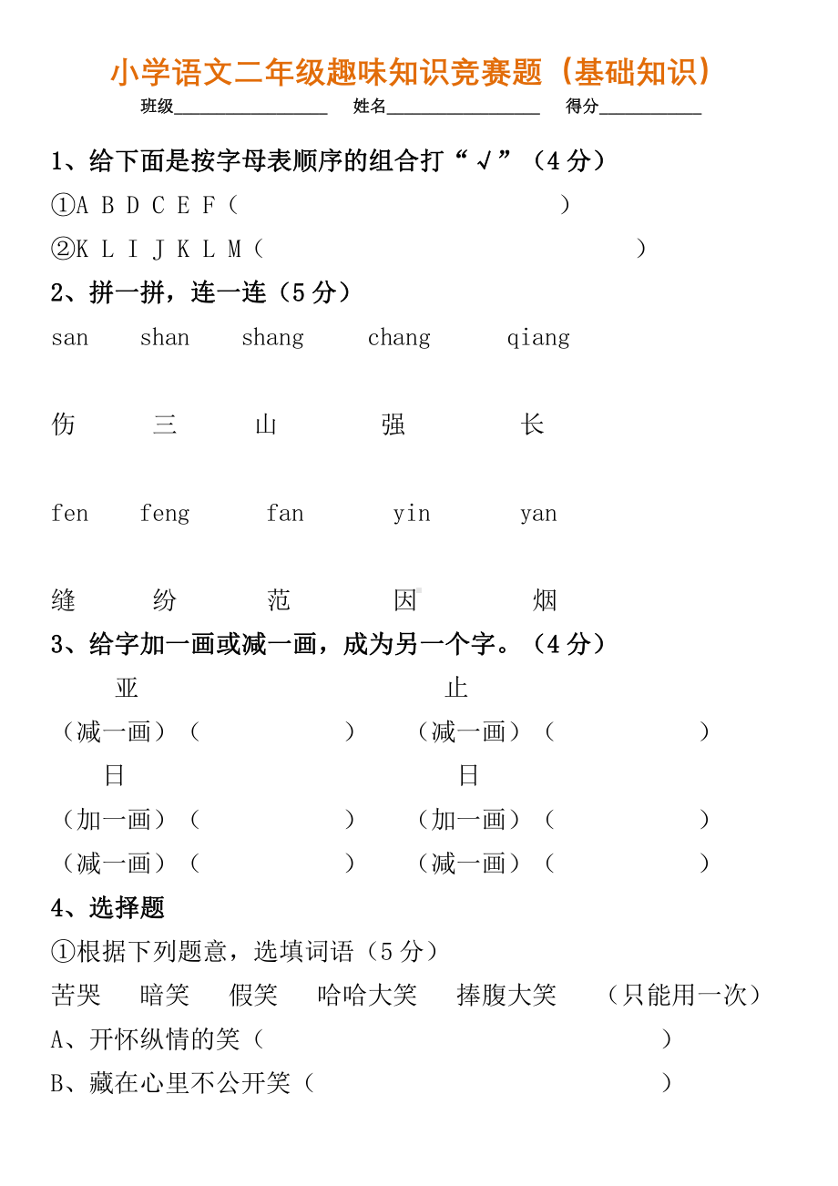 小学语文二年级趣味知识竞赛题.pdf_第1页